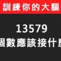 【免費心理測驗】訓練你的大腦！13579下一個數應該接什麼？