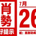 12生肖天天生肖運勢解析（7月26日）