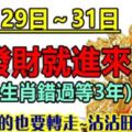 7月29日～31日，要發財的就進來，錯過要等3年。看看這段期間如何迎接財運。