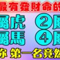 天生最有發財命的五大生肖排行榜，你上榜了嗎~