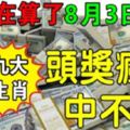 8月3日開始，9大生肖，頭獎瘋狂中不停！