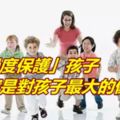 「過度保護」孩子，其實是對孩子最大的傷害