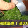 這種食物被稱作「天然胰島素」，很多糖尿病人都知道