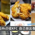 【香脆炸雞的做法】這秘方簡單易做！學會了再也不用去McD或KFC排隊啦！