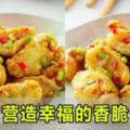 【鹹蛋杏鮑菇】【蒜味鹹酥雞】卡滋卡滋的香脆口感，與香噴噴的氣味，特別容易勾起進食的愉悅感。