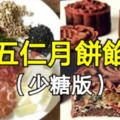 五仁月餅餡（少糖版）