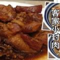 白飯殺手-客家小封肉，連汁都撈埋！！