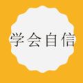 2018年柔佛UPSR預試華文試卷《學會自信》範文