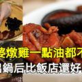 婆婆燉雞一點油都不放，出鍋後比飯店還好吃，原來是放了這個