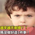 孩子對你越來越不耐煩？！全因為爸媽沒做好這1件事！