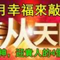 9月天降大喜，幸福來敲門，接財神，迎貴人的4個生肖