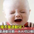 小孩好動是不是過動兒？懷疑孩子是過動兒前，大人可以做的10件事