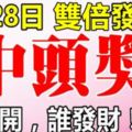 今天8月28日，農曆七月十八！雙倍發財日！必中頭獎的生肖！