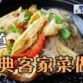 15道經典的客家菜做法，用味覺去感受客家民俗飲食文化！