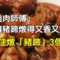 滷肉師傅：讓豬蹄燉得又香又爛，要記住燉「豬蹄」3個技巧