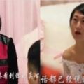 大喜之日女方突然獅子大開口要錢，霸氣男方果斷退婚娶走伴娘！他：『我沒有錢，也不想再愛你！』