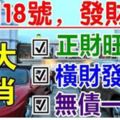 9月18號，發財日正財旺橫財發，無債一身輕，買豪宅開豪車的6大生肖