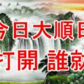 今天是9月16日，六六大順日