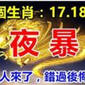 這幾個生肖：9月17，18，19號3天內一夜暴富，你的貴人來了，錯過後悔30年