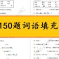 150題詞語填充（附加PDF簡體字下載版本）