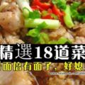 家裡要請客吃飯，大家都會為了菜單發愁吧？推薦這【精選18道菜】趕緊學起來吧！