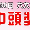 9月30日，這六大生肖有中頭獎運！