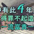 家中有此4年生人，誰也得罪不起這家人，賺錢一流，富貴一生！