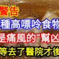 醫生警告：5種高嘌呤食物是痛風的「幫凶」，別等去了醫院才後悔