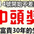 10月4號，開始不差錢，中獎就是頭獎！享富貴30年的生肖。