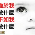 子若強於我，要錢做什麼；子若不如我，留錢做什麼（父母必讀）