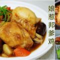 「娘惹邦爹雞」快速又方便，加入材料就可以煮了，適合臨時菜單裡哦！