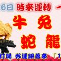 10月16日時來運轉一路發，牛兔雞蛇龍鼠，88秒內打開，好運跟著來『16888』