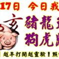 10月17日，今日我最旺！豬龍兔牛狗虎鼠雞！【98888】越早打開越靈驗！點個讚吧！