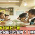 孩子一回家就喊肚子餓，真的是在幼兒園沒吃飽嗎？（轉給家長）