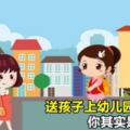 送孩子上幼兒園經常遲到，你其實是在害他！