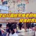 為什麼幼兒園經常換老師呢！背後的苦誰知？