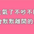 生氣了不會吵也不會鬧，只會默默離開的三大星座！