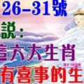 10月26-31號，菩薩說：家中有喜事的生肖