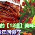 婆婆家煮的【12道美味年夜飯】勾起了童年回憶