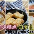 【白蘿卜糕WhiteTurnipCake】最受歡迎的美味糕點之一，這食譜做出來的味道真是超棒的！