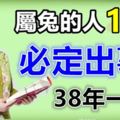 屬兔的人，11月，必定出事！38年一次