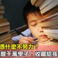 孩子，你憑什麼不努力？20句話點醒千萬學子！收藏給孩子看看