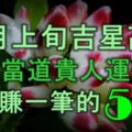 11月上旬吉星高照，鴻運當道，貴人運爆棚，能大賺一筆的5大生肖！​​​​​​​