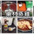 藥材蒸雞詳細做法，雞肉吃完了後，剩下的醬汁可以拿來做干撈面，也好好味耶