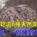 夜尿頻繁、失眠別不當回事，多吃這6種「天然安眠藥」，晚上不去廁所、讓你安睡一宿