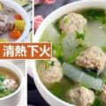 【29道靚湯食譜】多喝清熱下火，好好補一補身體！