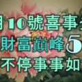 11月10號喜事登門，迎來財富巔峰的5生肖，大獎不停事事如意！