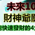 未來10天得到財神爺關注，能快速發財的4大生肖。