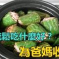 「骨質疏鬆要吃什麼好？」分享多道食譜，快為爸媽收藏好啦