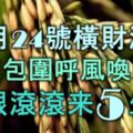 11月24號橫財滔天，桃花包圍，呼風喚雨，金銀滾滾數不盡的5大生肖，一富富足十年！